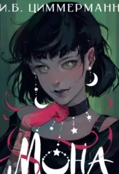 Аудиокнига - Мона. День сурка с демоном. И. Б. Циммерманн - слушать в Litvek