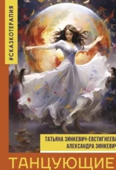 Обложка книги - Танцующие с миром. Родовая память в твоей жизни - Татьяна Зинкевич-Евстигнеева