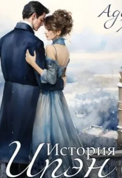 Аудиокнига - История Ирэн. Гнев. Адель Хайд - слушать в Litvek