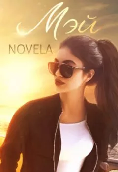 Аудиокнига - Мэй. Novela - слушать в Litvek