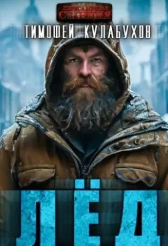 Аудиокнига - Лёд Апокалипсиса. Тимофей Кулабухов - слушать в Litvek