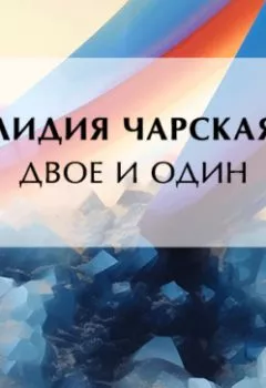 Аудиокнига - Двое и один. Лидия Чарская - слушать в Litvek