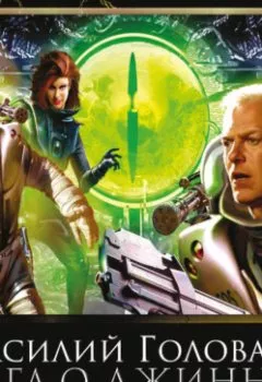 Обложка книги - Спящий джинн - Василий Головачёв