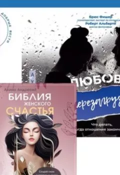Аудиокнига - Библия женского счастья. Любовь. Перезагрузка. Что делать, когда отношения закончились. Брюс Фишер - слушать в Litvek