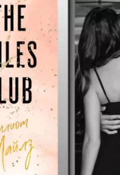 Аудиокнига - The Miles club. Эллиот Майлз. Т Л Свон - слушать в Litvek