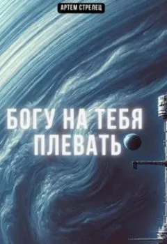 Аудиокнига - Богу на тебя плевать. Артем Стрелец - слушать в Litvek