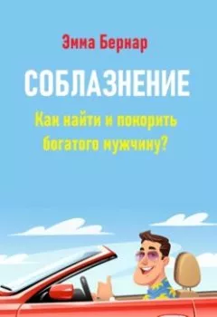 Аудиокнига - Соблазнение. Как найти и покорить богатого мужчину?. Эмма Бернар - слушать в Litvek