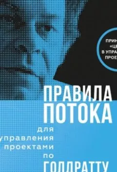 Аудиокнига - Правила потока для управления проектами по Голдратту. Эфрат Голдратт-Ашлаг - слушать в Litvek