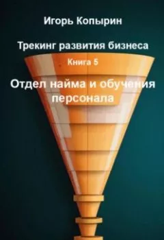 Аудиокнига - Книга 5 Отдел найма и обучения персонала. Игорь Борисович Копырин - слушать в Litvek