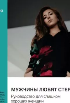 Обложка книги - Мужчины любят стерв. Руководство для слишком хороших женщин. Шерри Аргов. Саммари - Smart Reading