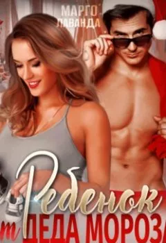 Аудиокнига - Ребенок от Деда Мороза. Марго Лаванда - слушать в Litvek