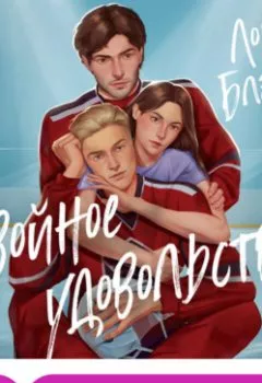 Аудиокнига - Двойное удовольствие. Лорен Блэйкли - слушать в Litvek