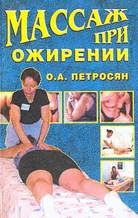 Книга - Массаж при ожирении. Оксана Ашотовна Петросян - прочитать в Litvek