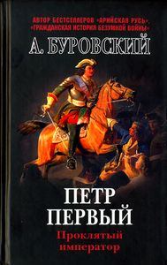 Книга - Пётр Первый - проклятый император. Андрей Михайлович Буровский - читать в Litvek