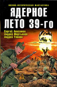 Обложка книги - Ядерное лето 39-го (сборник) - Виктор Павлович Точинов