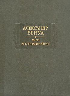 Обложка книги - Жизнь художника (Воспоминания, Том 1) - Александр Николаевич Бенуа