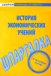 Обложка книги - Шпаргалка по истории экономических учений - Татьяна Костакова