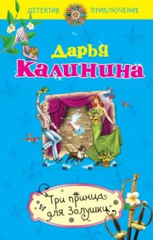 Книга - Три принца для Золушки. Дарья Александровна Калинина - читать в Litvek