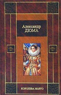 Обложка книги - Королева Марго - Александр Дюма