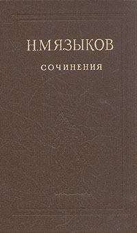 Книга - Избранные сочинения. Николай Михайлович Языков - прочитать в Litvek