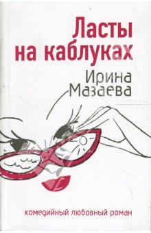 Обложка книги - Ласты на каблуках - Ирина Мазаева