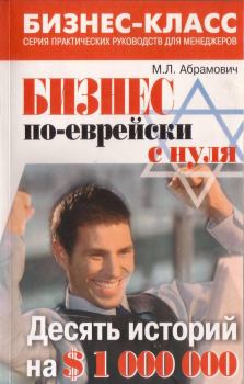 Книга - Бизнес по-еврейски с нуля. Михаил Леонидович Абрамович - читать в Litvek