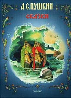 Книга - Сказка о царе Салтане. Александр Сергеевич Пушкин - читать в Litvek