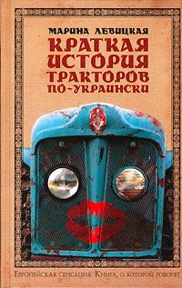 Обложка книги - Краткая история тракторов по-украински - Марина Левицкая