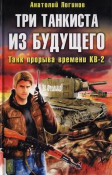 Обложка книги - Три танкиста из будущего. Танк прорыва времени КВ-2 - Анатолий Анатольевич Логинов