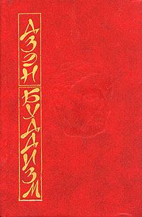 Книга - Основы дзэн-буддизма. Дайсэцу Тайтаро Судзуки - читать в Litvek