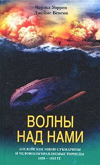 Книга - Волны над нами. Английские мини-субмарины и человекоуправляемые торпеды. 1939-1945. Джеймс Бенсон - прочитать в Litvek