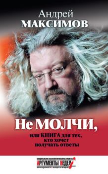Обложка книги - Не молчи, или Книга для тех, кто хочет получать ответы - Андрей Маркович Максимов