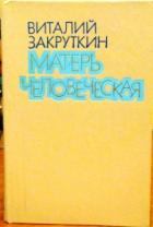 Книга - Матерь Человеческая. Виталий Александрович Закруткин - читать в Litvek