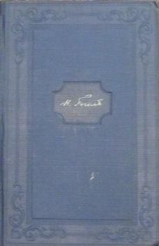 Книга - Том 11. Письма 1836-1841. Николай Васильевич Гоголь - прочитать в Litvek