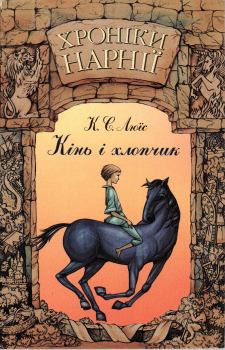 Обложка книги - Кінь і хлопчик - Клайв Стейплз Льюїс
