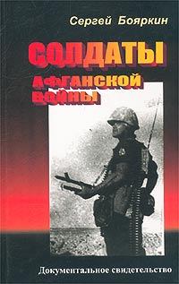 Обложка книги - Солдаты Афганской войны - Сергей Бояркин