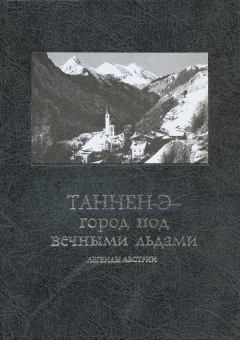Обложка книги - Таннен-Э — город под вечными льдами: легенды Австрии -  Эпосы, мифы, легенды и сказания