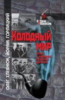 Книга - Холодный мир. Сталин и завершение сталинской диктатуры. Олег Витальевич Хлевнюк - читать в Litvek