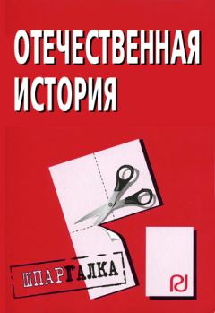 Книга - Отечественная история: Шпаргалка.  Коллектив авторов - читать в Litvek