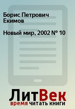 Книга - Новый мир, 2002 № 10. Борис Петрович Екимов - читать в Litvek
