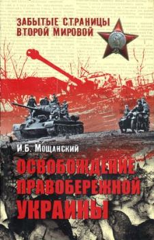Обложка книги - Освобождение Правобережной Украины - Илья Борисович Мощанский