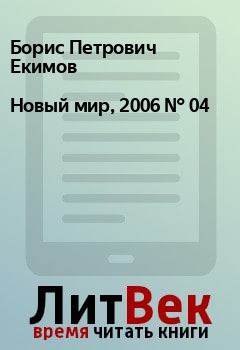 Книга - Новый мир, 2006 № 04. Борис Петрович Екимов - читать в Litvek