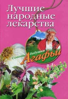 Обложка книги - Лучшие народные лекарства - Агафья Тихоновна Звонарева