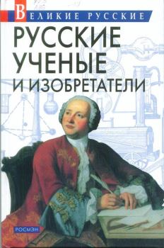 Книга - Русские учёные и изобретатели. Владислав Владимирович Артемов - прочитать в Litvek