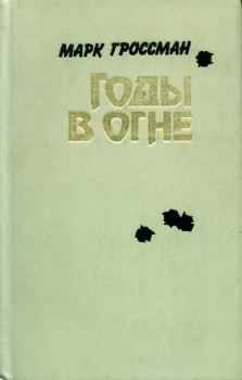 Обложка книги - Годы в огне - Марк Соломонович Гроссман
