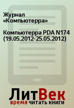 Книга - Компьютерра PDA N174 (19.05.2012-25.05.2012).  Журнал «Компьютерра» - прочитать в Litvek