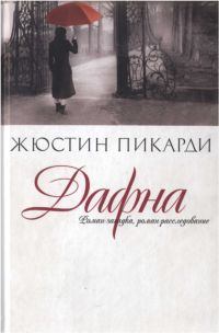 Обложка книги - Дафна. Жюстин Пикарди - Litvek