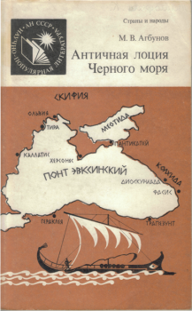 Книга - Античная лоция Черного моря. Михаил Васильевич Агбунов - прочитать в Litvek