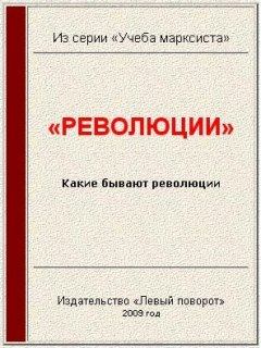 Обложка книги - «Революции» -  Газета МРП «Левый поворот»