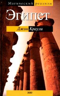 Книга - Эгипет. Джон Краули - читать в Litvek